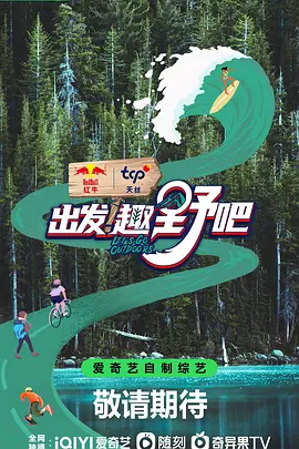 出发！趣野吧海报