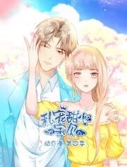 私宠甜心宝贝动态漫画第四季海报