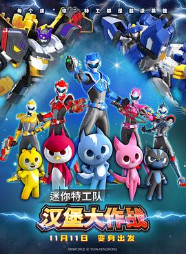 迷你特工队之汉堡大作战剧照