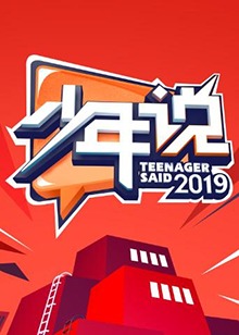 少年说第四季海报