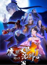 剑网3·侠肝义胆沈剑心第一季海报