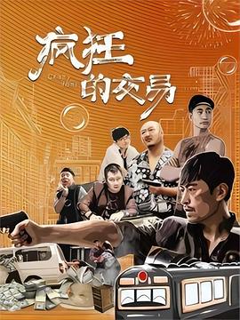 疯狂的交易海报