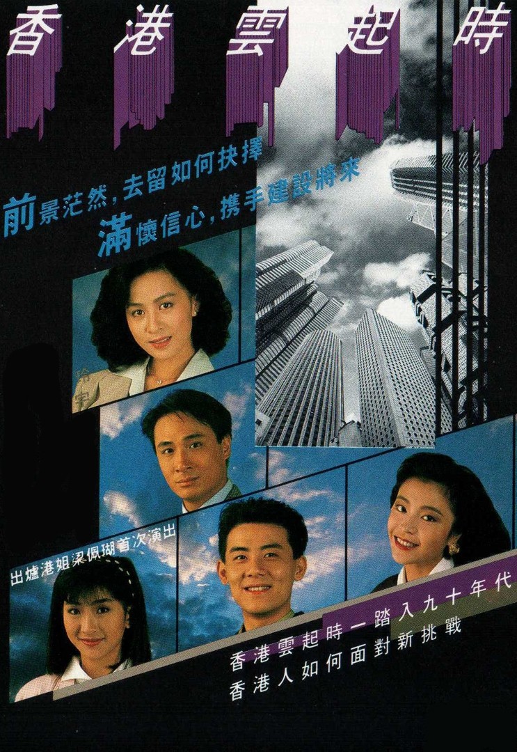 香港云起时粤语海报