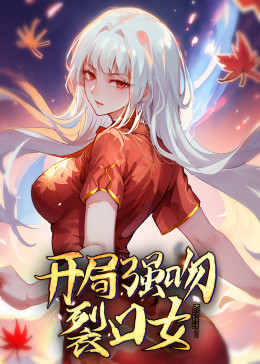 动态漫画·开局强吻裂口女海报