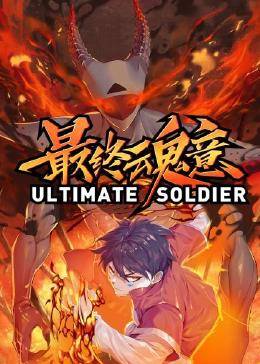 最终魂意海报
