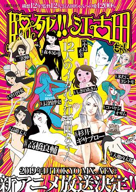 临死！！江古田海报