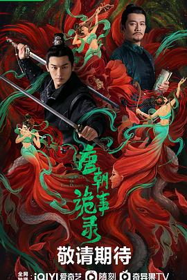 唐朝诡事录剧照