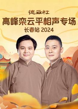 德云社高峰栾云平相声专场长春站海报