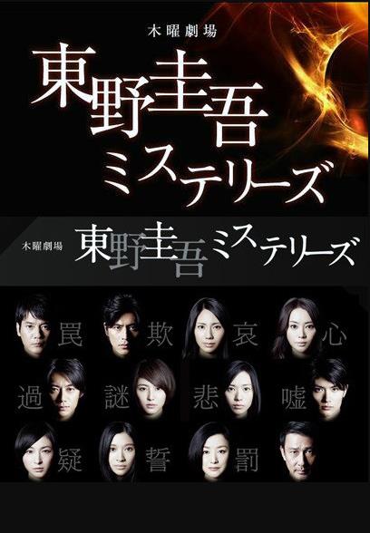 东野圭吾推理系列剧照