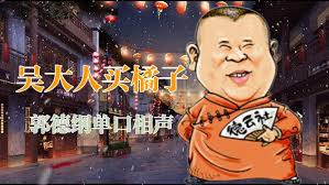 《济公传奇》5动画相声 郭德纲单口相声海报