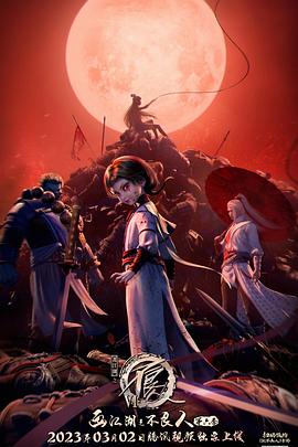 画江湖之不良人第六季动画版海报