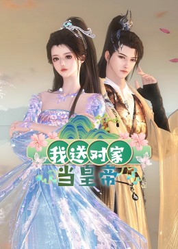 我送对家当皇帝海报