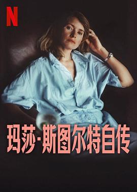 玛莎·斯图尔特自传海报