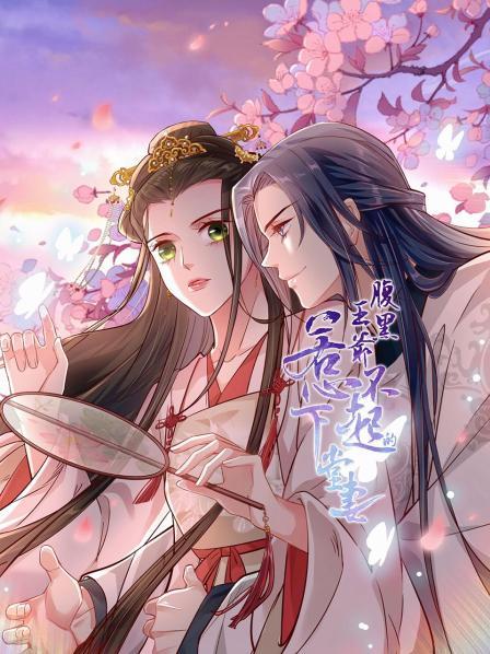 腹黑王爷：惹不起的下堂妻海报