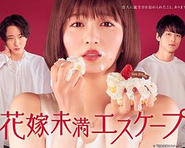 新娘未满ESCASPE海报