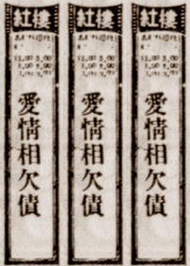 爱情相欠债海报