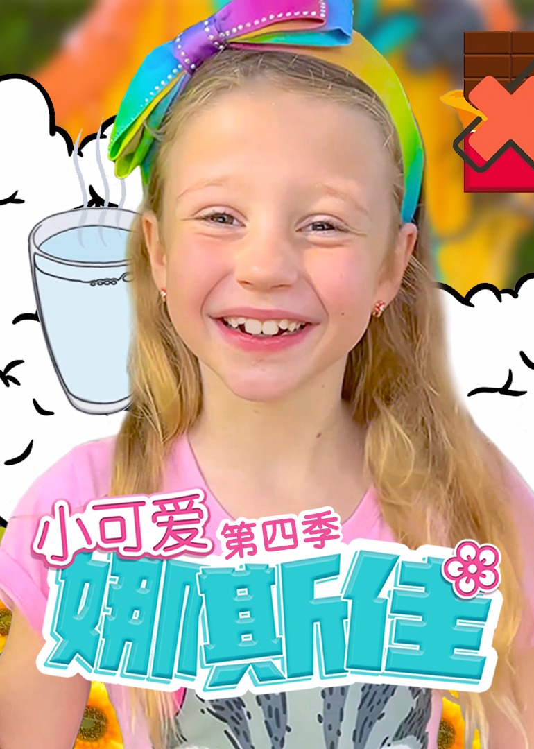 小可爱娜斯佳第四季海报