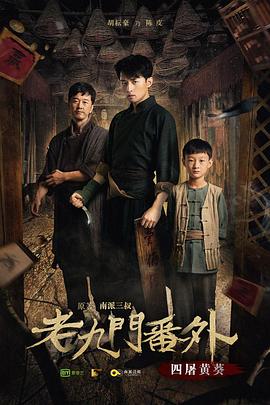 老九门番外之四屠黄葵海报