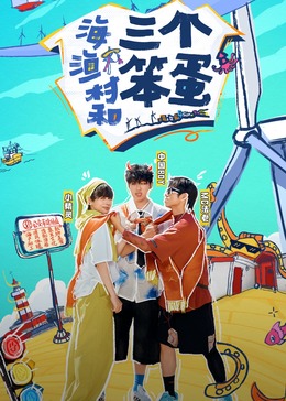 海、渔村和三个笨蛋海报