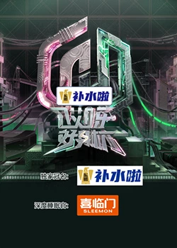 哎呀好身材 奔赴季海报