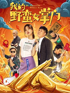 我的野蛮女掌门海报
