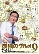 孤独的美食家第九季海报