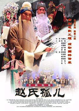 赵氏孤儿(京剧)海报