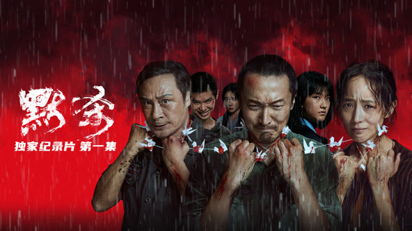 《默杀》独家纪录片海报