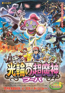 神奇宝贝剧场版：光轮的超魔神胡巴海报