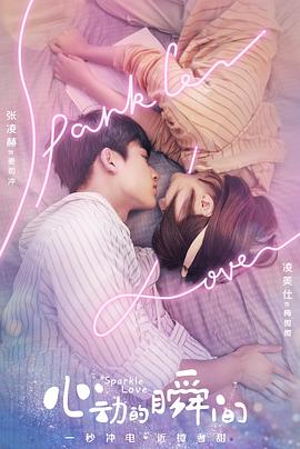 心动的瞬间海报