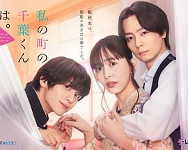 小镇的千叶君。海报