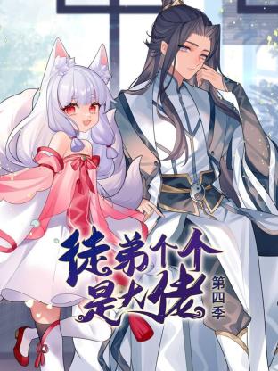 徒弟个个是大佬第四季海报