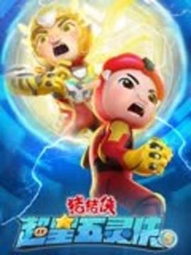 猪猪侠之超星五灵侠5海报