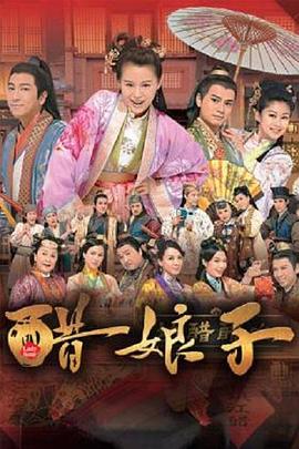 醋娘子粤语剧照