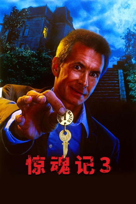 惊魂记3海报