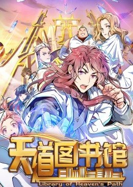 天道图书馆海报