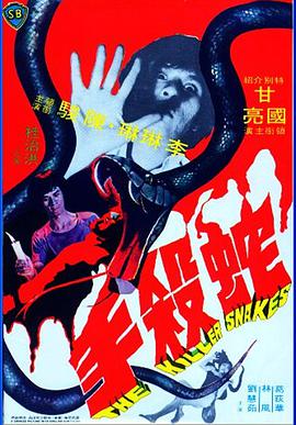蛇杀手剧照
