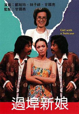 过埠新娘粤语海报