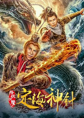 降妖伏魔之定海神针海报