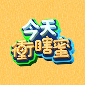 今天冲瞎蜜剧照