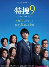 特搜9 第二季海报
