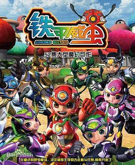 铁甲威虫之骑刃王剧照