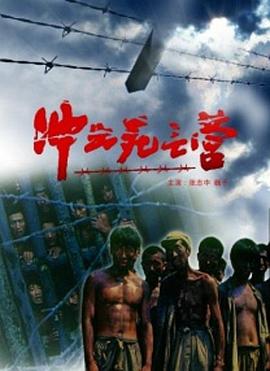 冲出死亡营海报