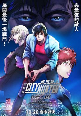 城市猎人 天使之泪海报