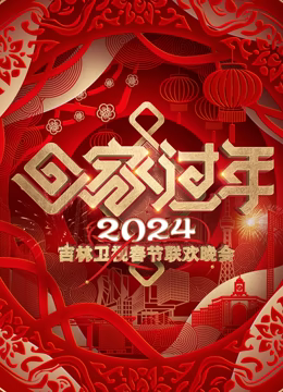 2024吉林春晚海报