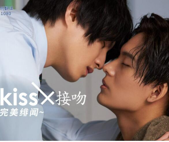 接吻×kiss×接吻 ~完美绯闻~海报