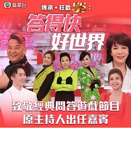 答得快好世界剧照