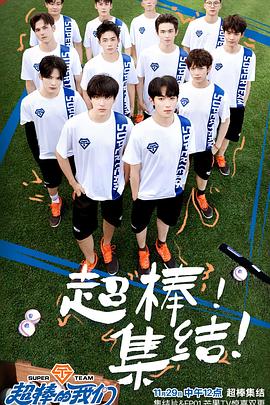 超棒的我们海报