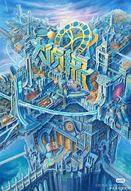 大侦探·拾光季海报