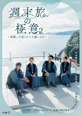 周末旅行秘诀2～家人既在身边又在远方海报